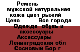 Ремень Millennium мужской натуральная кожа цвет рыжий  › Цена ­ 700 - Все города Одежда, обувь и аксессуары » Аксессуары   . Ленинградская обл.,Сосновый Бор г.